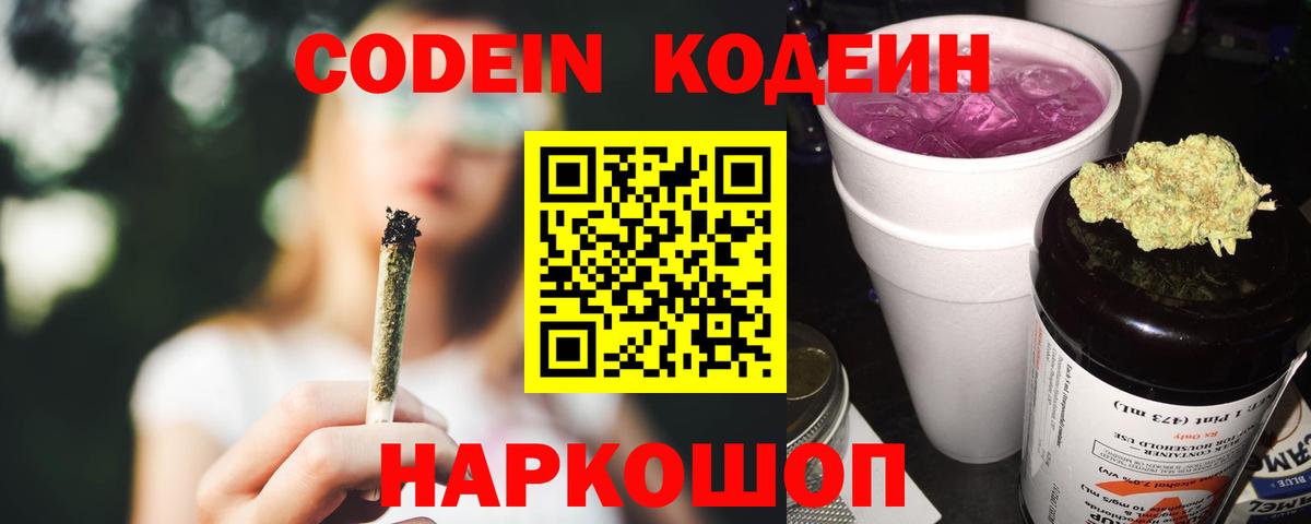 Кодеин Purple Drank  Вход с VPN  Кодеин напиток Lean (лин)  Балтийск 